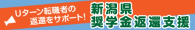 Uターン転職者の返還をサポート！新潟県奨学金返還支援